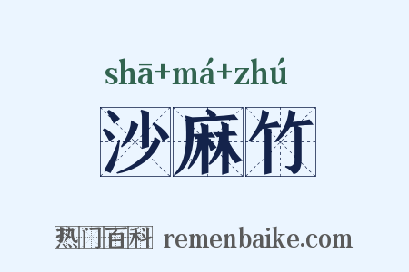 沙麻竹是什么意思的图片